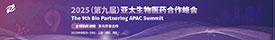 第九届亚太生物医药合作峰会